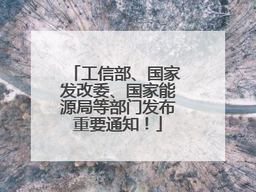 工信部、国家发改委、国家能源局等部门发布重要通知！