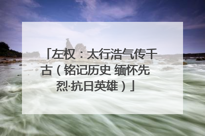 左权：太行浩气传千古（铭记历史 缅怀先烈·抗日英雄）