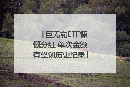 巨无霸ETF慷慨分红 单次金额有望创历史纪录