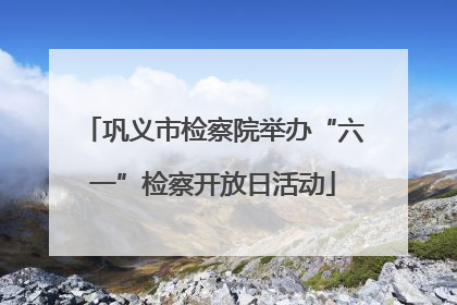 巩义市检察院举办“六一”检察开放日活动