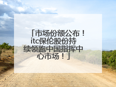 市场份额公布！itc保伦股份持续领跑中国指挥中心市场！