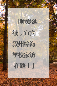 师爱延续，宜宾叙州樟海学校家访在路上