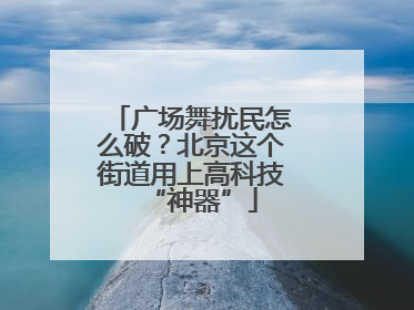 广场舞扰民怎么破？北京这个街道用上高科技“神器”