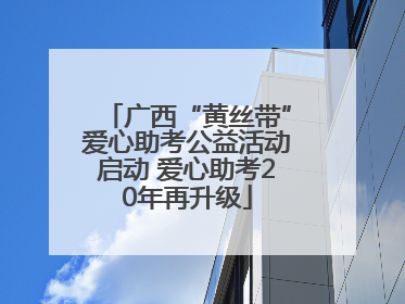 广西“黄丝带”爱心助考公益活动启动 爱心助考20年再升级