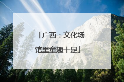 广西：文化场馆里童趣十足