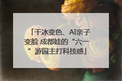 干冰变色、AI亲子变脸 成都娃的“六一”游园主打科技感