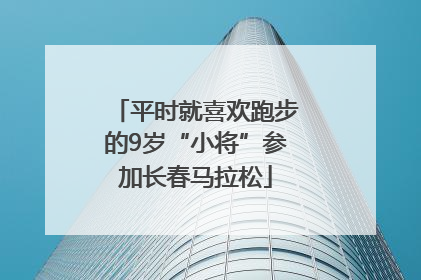 平时就喜欢跑步的9岁“小将”参加长春马拉松