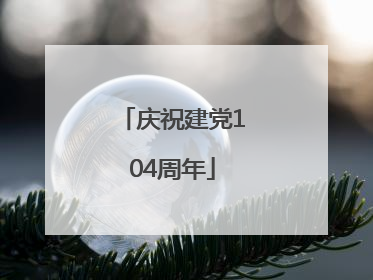庆祝建党104周年