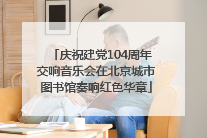 庆祝建党104周年交响音乐会在北京城市图书馆奏响红色华章