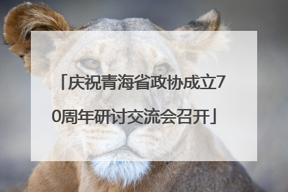 庆祝青海省政协成立70周年研讨交流会召开