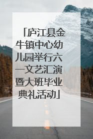 庐江县金牛镇中心幼儿园举行六一文艺汇演暨大班毕业典礼活动