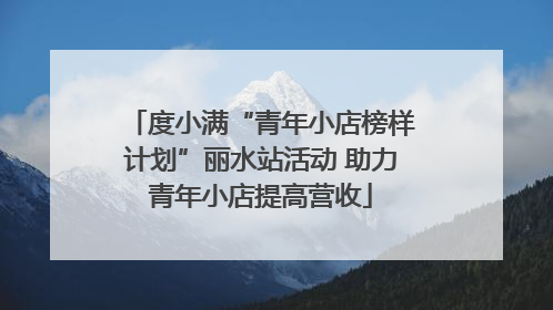 度小满“青年小店榜样计划”丽水站活动 助力青年小店提高营收
