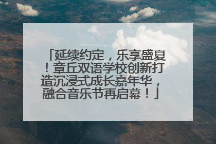 延续约定，乐享盛夏！章丘双语学校创新打造沉浸式成长嘉年华，融合音乐节再启幕！