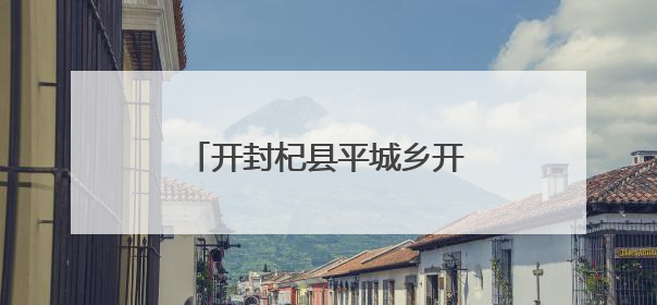 开封杞县平城乡开展“三夏”治安行动 守护丰收成果