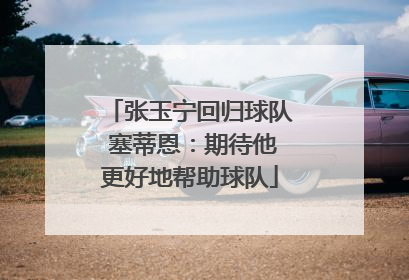 张玉宁回归球队 塞蒂恩：期待他更好地帮助球队