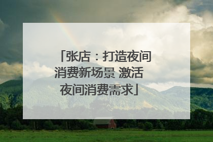 张店：打造夜间消费新场景 激活夜间消费需求
