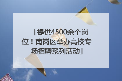 提供4500余个岗位！南岗区举办高校专场招聘系列活动