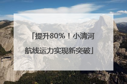 提升80％！小清河航线运力实现新突破