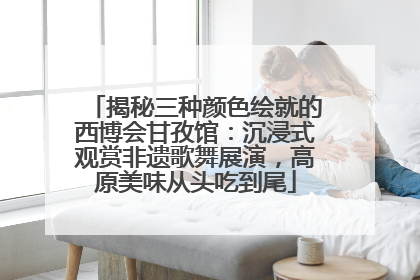 揭秘三种颜色绘就的西博会甘孜馆：沉浸式观赏非遗歌舞展演，高原美味从头吃到尾