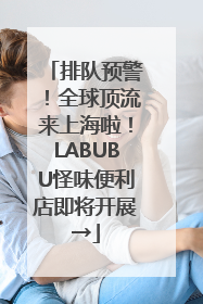 排队预警！全球顶流来上海啦！LABUBU怪味便利店即将开展→