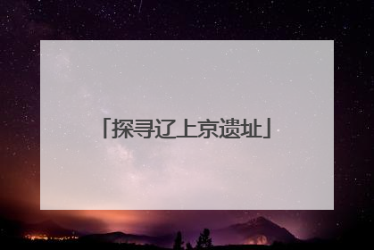 探寻辽上京遗址