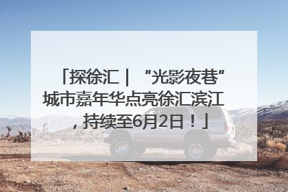 探徐汇｜“光影夜巷”城市嘉年华点亮徐汇滨江，持续至6月2日！