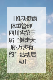 推动健康体重管理 四川省第三届“健走天府·万步有约”活动启动