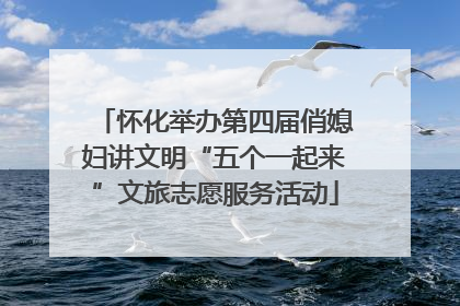 怀化举办第四届俏媳妇讲文明“五个一起来”文旅志愿服务活动