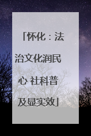 怀化：法治文化润民心 社科普及显实效