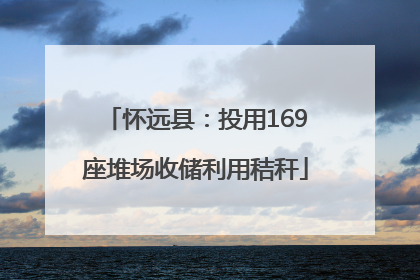 怀远县：投用169座堆场收储利用秸秆