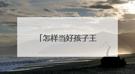 怎样当好孩子王？这场读书分享会让望城幼师和园长们收获满满