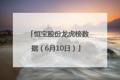 恒宝股份龙虎榜数据（6月10日）