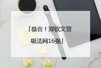 恭喜！郑钦文晋级法网16强