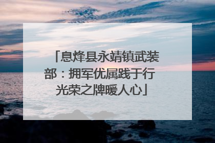 息烽县永靖镇武装部：拥军优属践于行 光荣之牌暖人心