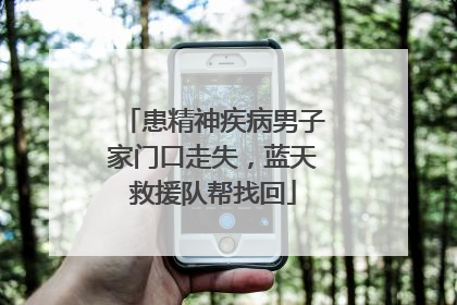 患精神疾病男子家门口走失，蓝天救援队帮找回