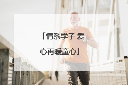 情系学子 爱心再暖童心