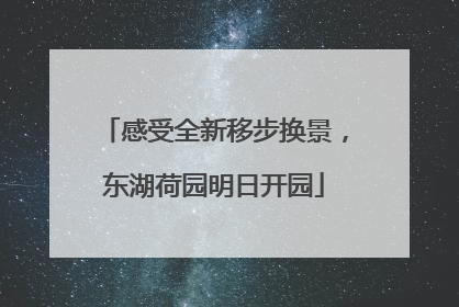 感受全新移步换景，东湖荷园明日开园