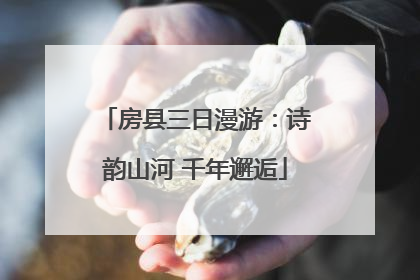 房县三日漫游：诗韵山河 千年邂逅
