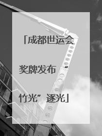 成都世运会奖牌发布 “竹光”逐光