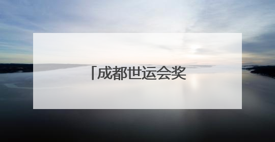 成都世运会奖牌正式亮相