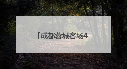 成都蓉城客场4-0横扫梅州客家，韦世豪传射建功