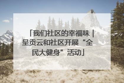 我们社区的幸福味｜呈贡云和社区开展“全民大健身”活动