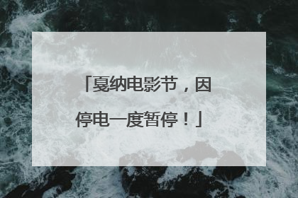 戛纳电影节，因停电一度暂停！
