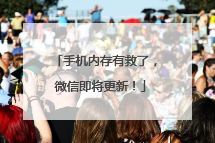 手机内存有救了，微信即将更新！