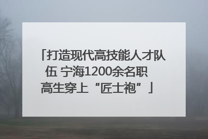 打造现代高技能人才队伍 宁海1200余名职高生穿上“匠士袍”