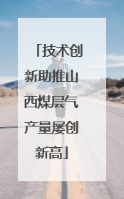 技术创新助推山西煤层气产量屡创新高