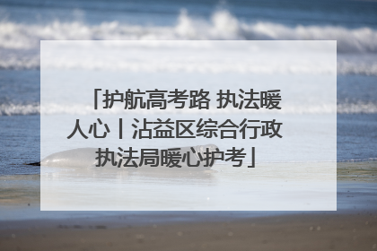 护航高考路 执法暖人心丨沾益区综合行政执法局暖心护考
