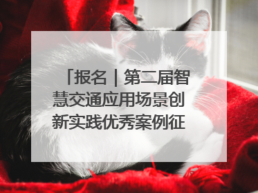 报名｜第二届智慧交通应用场景创新实践优秀案例征集启动！