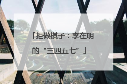 拒做棋子：李在明的“三四五七”