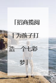 招商揽阅丨为孩子打造一个七彩梦